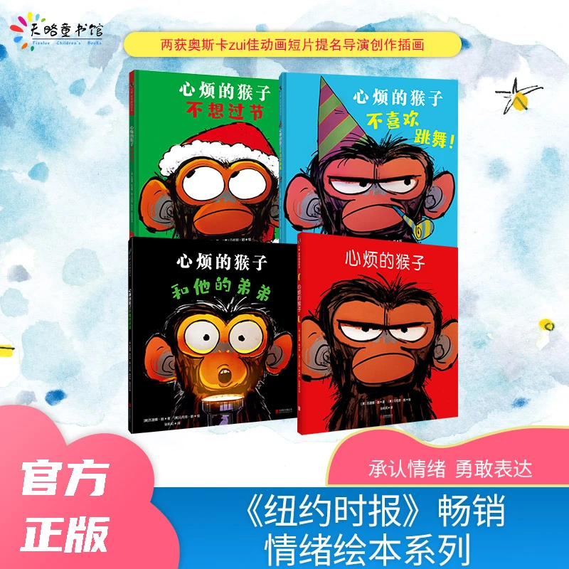 心烦的猴子四册：猴子+不喜欢跳舞+和他的弟弟+不想过节