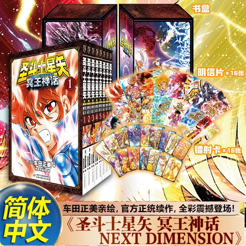 正版特典书盒圣斗士星矢冥王神话NEXTDIMENSION1-8卷车田正美