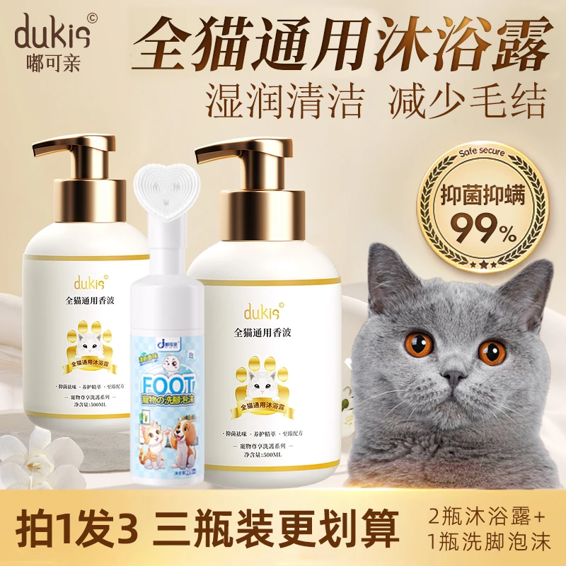 【猫咪沐浴露+洗脚泡沫】嘟可亲去油去黄猫咪必备用品幼猫宠物香波