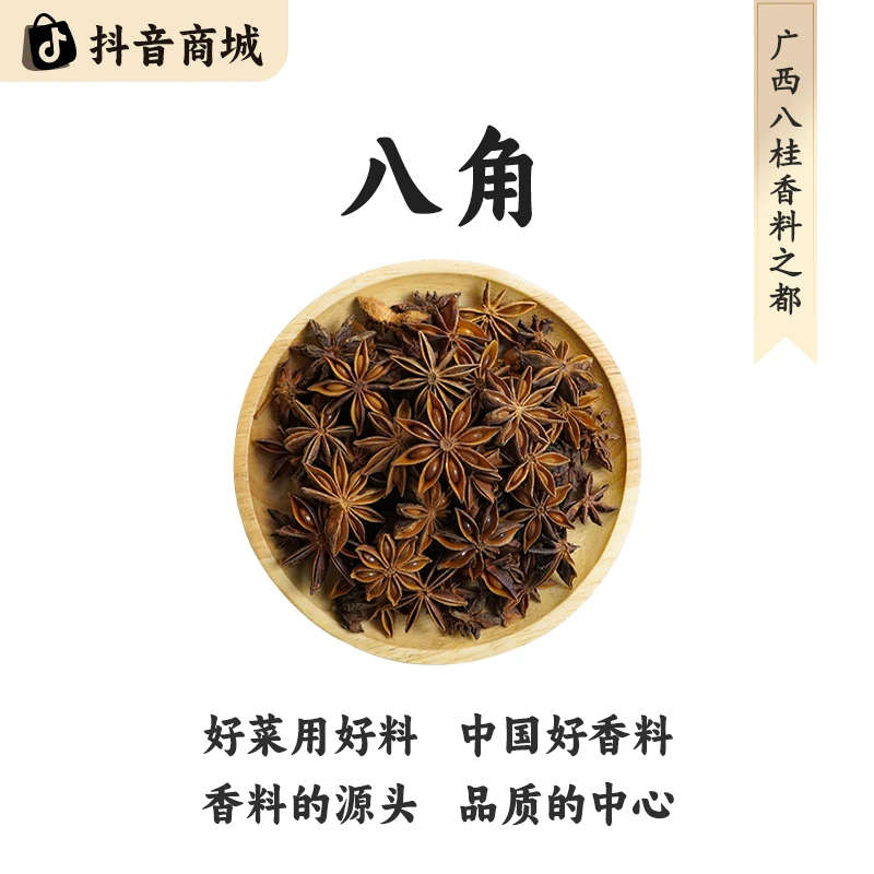 八桂老树【南北干货广西八角】精选正宗原产地直发大料烹饪食材香料