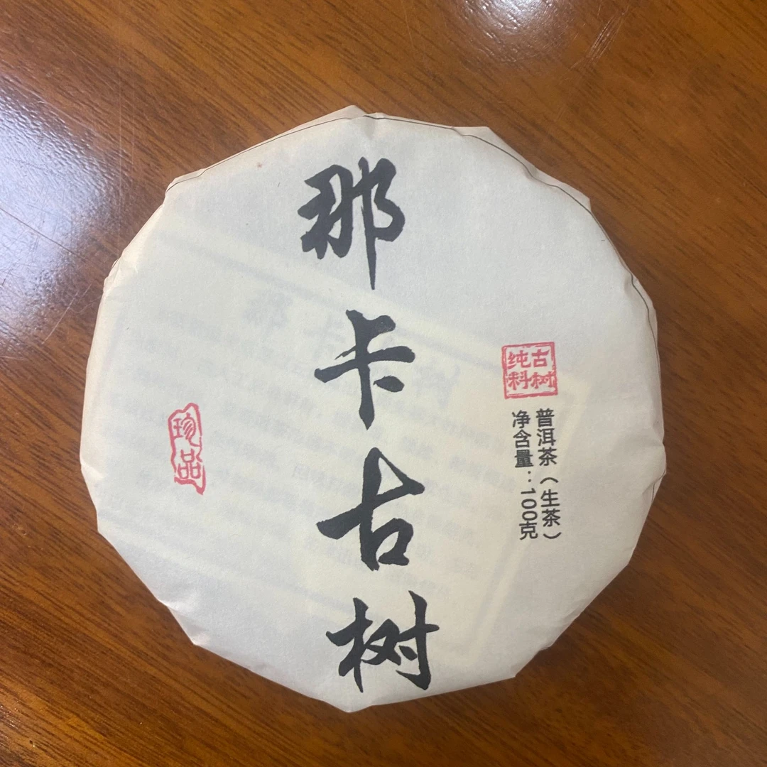 2015那卡生茶古树老茶100克