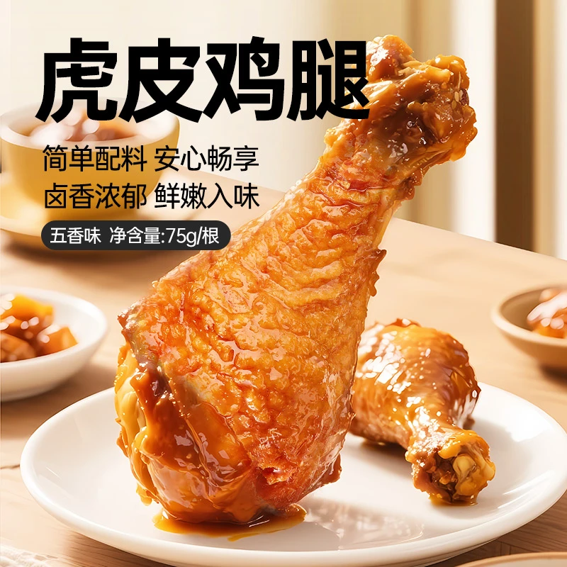 【五香鸡腿】开袋即食香卤大鸡腿解馋解饿夜宵追剧配料干净好吃零食