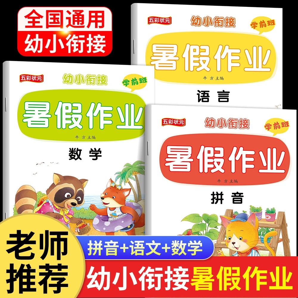 幼小衔接暑假作业天天练幼升小暑假衔接学前班一日一练预备一年级