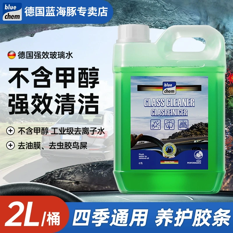 德国蓝海豚 防冻玻璃水汽车用去油膜虫胶四季通用雨刮水清洁