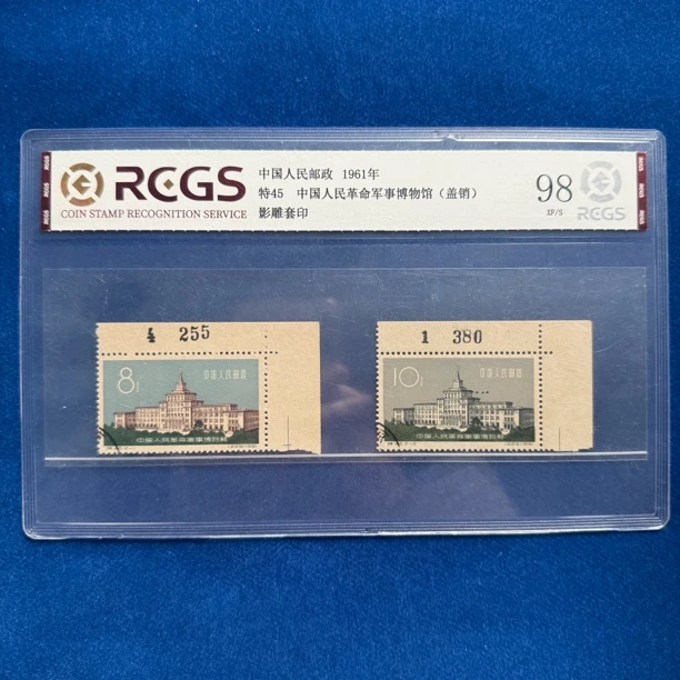 1961年 直角边带数字盖销 特45 中国人民革命军事博物馆 邮票