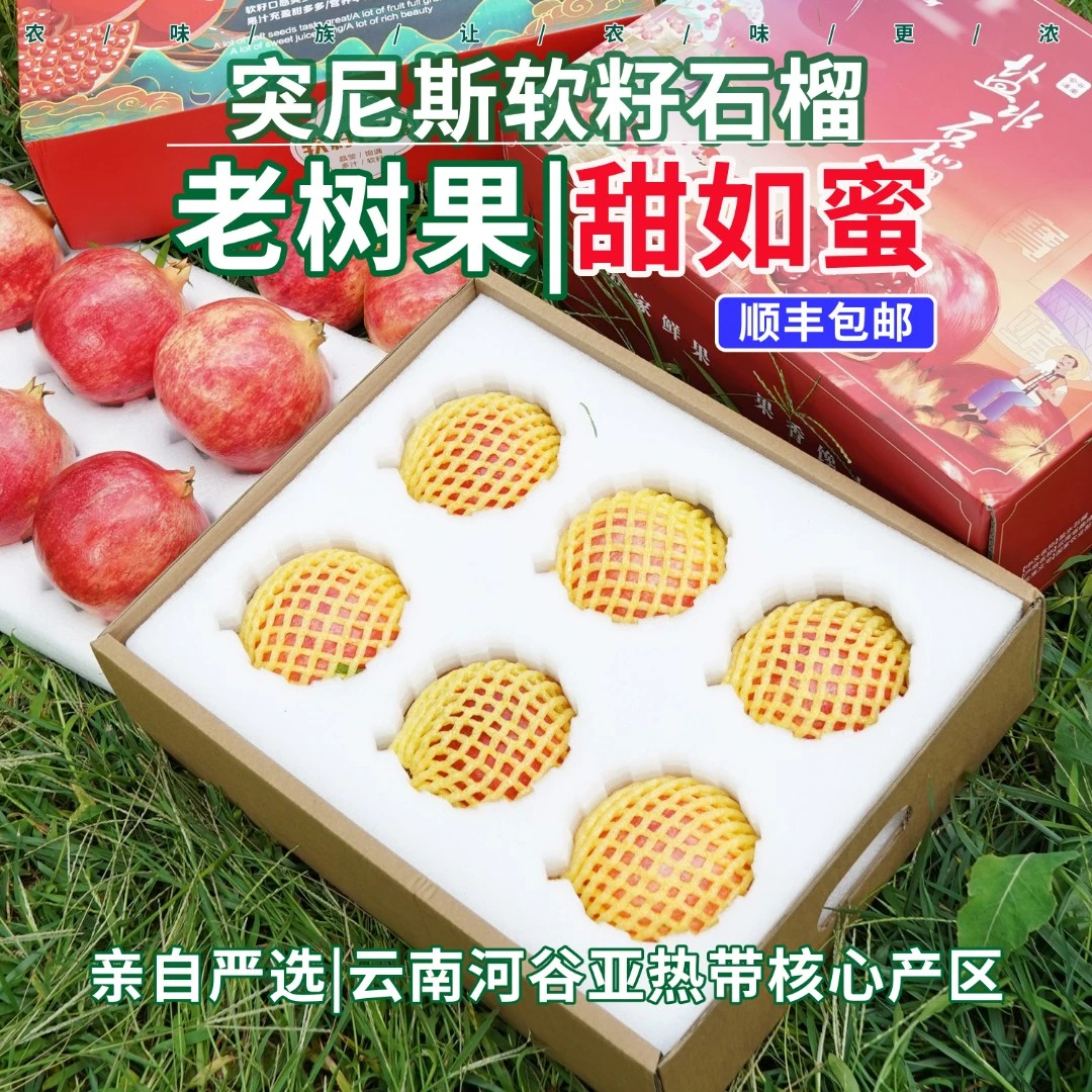 农味族当季云南突尼斯软籽石榴纯甜新鲜水果顺丰盐水石榴礼盒装
