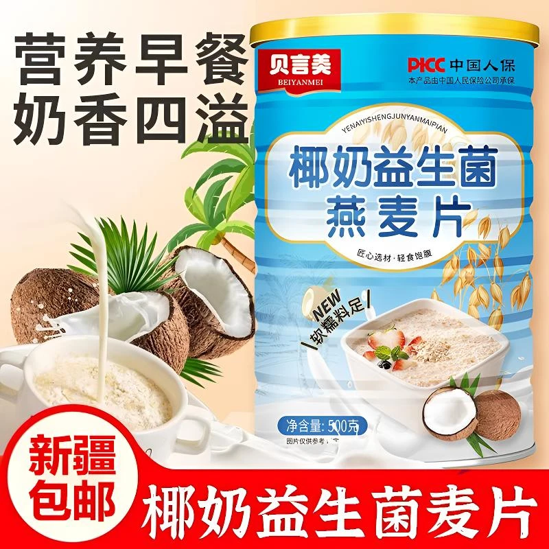 新疆包邮【9·9到手500g】椰奶益生菌燕麦片高膳食纤维轻盈营养代餐