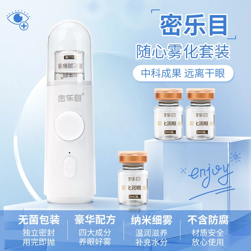 密乐目雾化液雾化仪套装润眼液眼部喷雾远离眼干眼涩深层补水