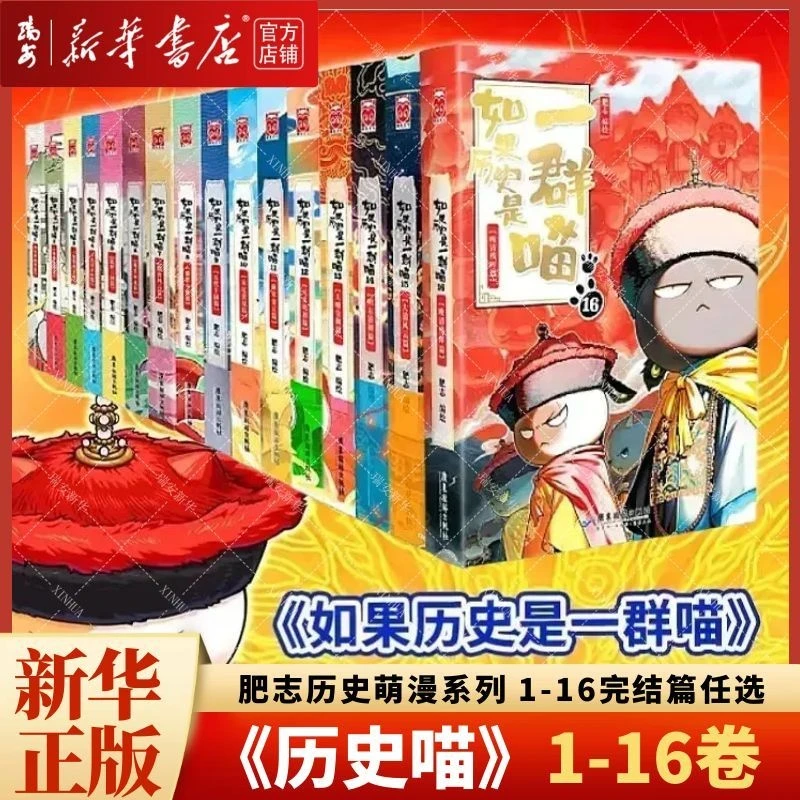 【任选】如果历史是一群喵 1-16册单册 晚清残晖肥志漫画 正版现货
