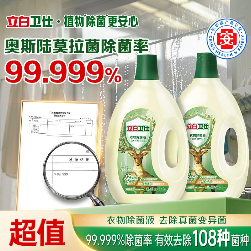 立白卫仕衣物除菌液洗衣服内衣裤植物除菌抑菌天然家用去异味tz