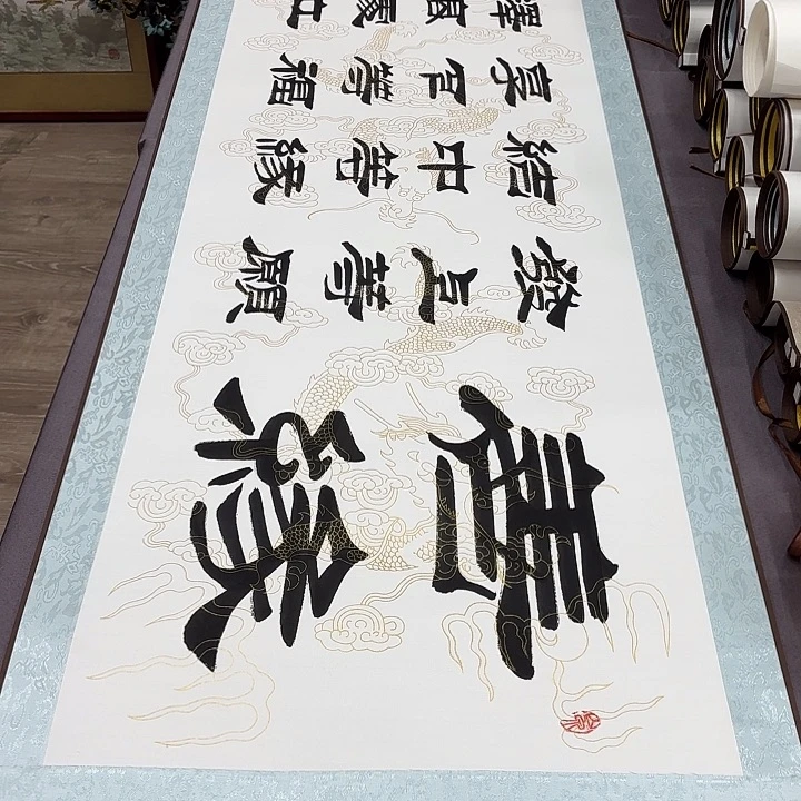 书法善缘刘生财带轴…………
