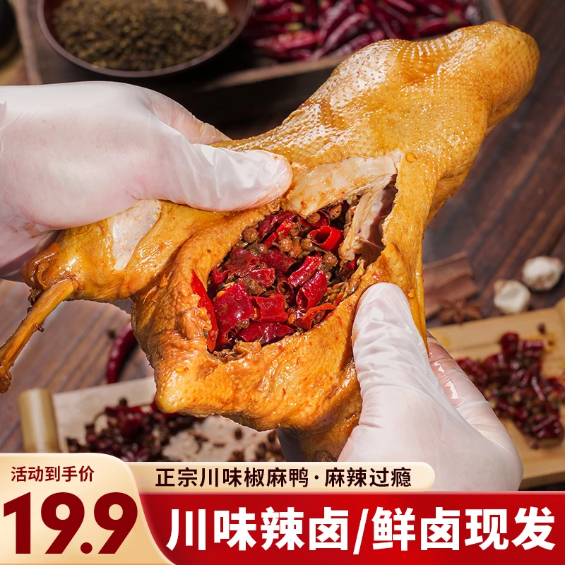 【整只椒麻鸭】麻辣卤鸭整只四川辣卤鸭开袋即食手撕鸭卤味熟食