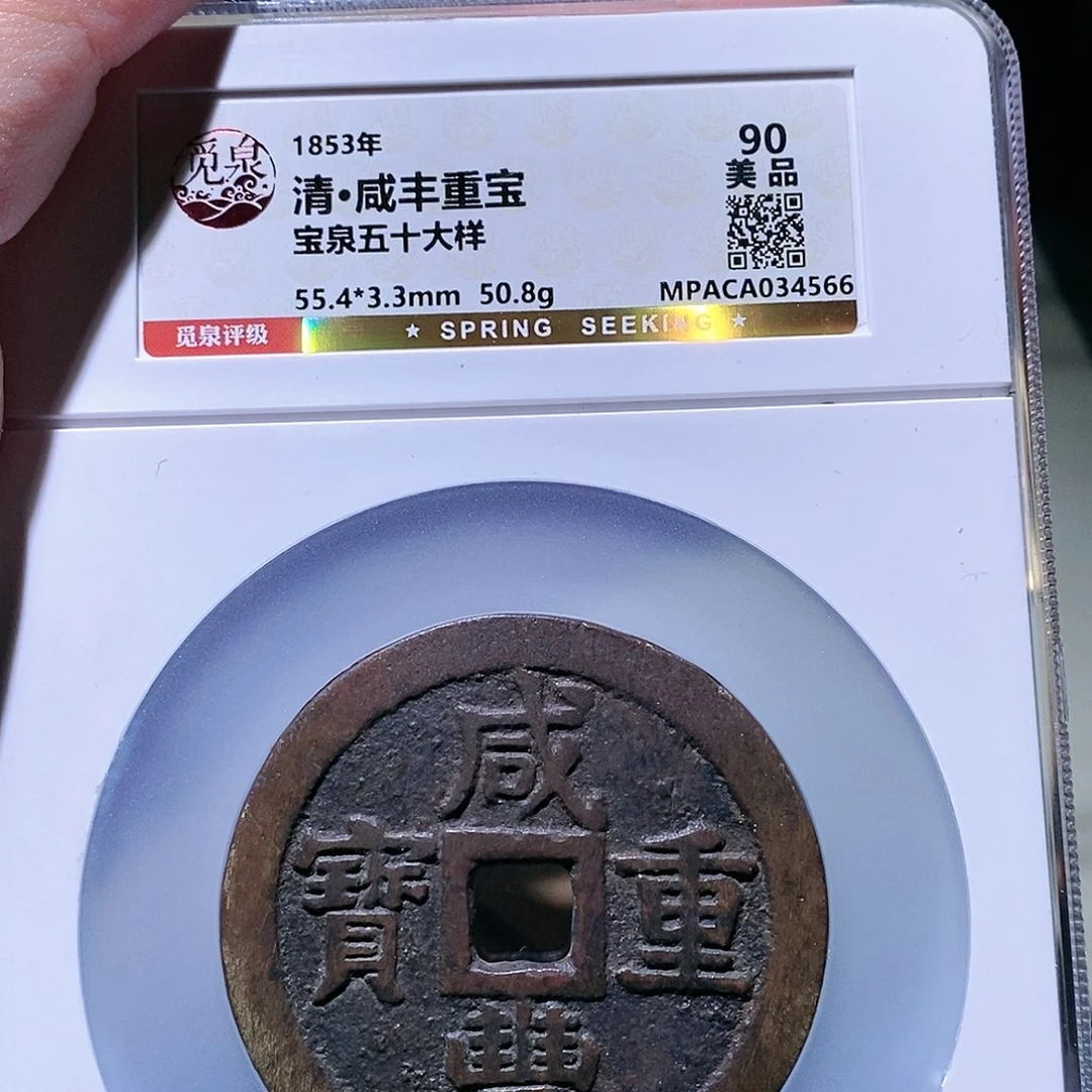 往***风铜觅泉评级古币一枚 董心