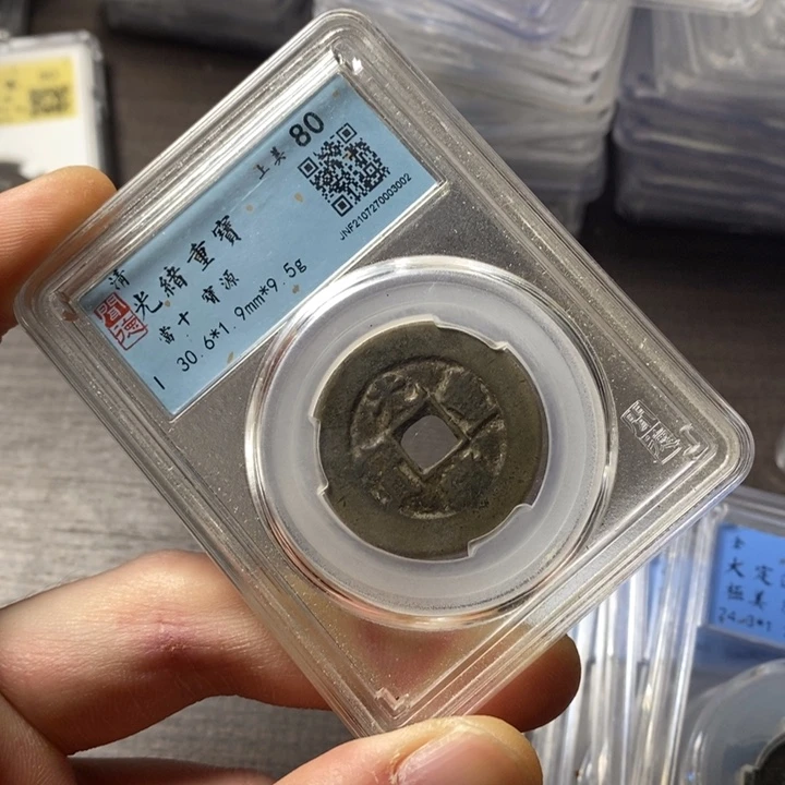 铜端平古泉光绪重宝