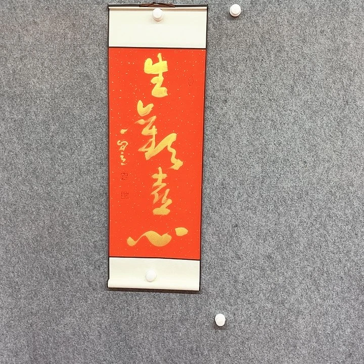 书法生欢喜心作品