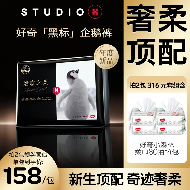 【达人专属】好奇黑标企鹅裤婴儿尿不湿纸尿裤拉拉裤治愈之柔NB-3XL