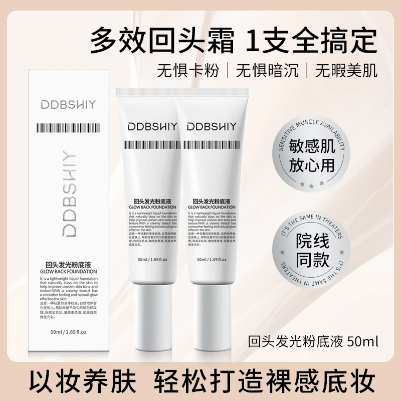 DDBSHIY回头发光粉底液遮瑕持久保湿不脱妆养肤多效轻透无暇