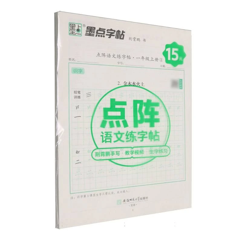 墨点字帖：2025秋点阵语文练字帖·1年级上册