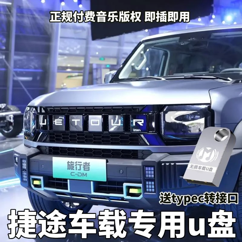 适用捷途车载U盘旅行者X70PLUS/X90PRO山海T2/L9大圣汽车音乐优盘