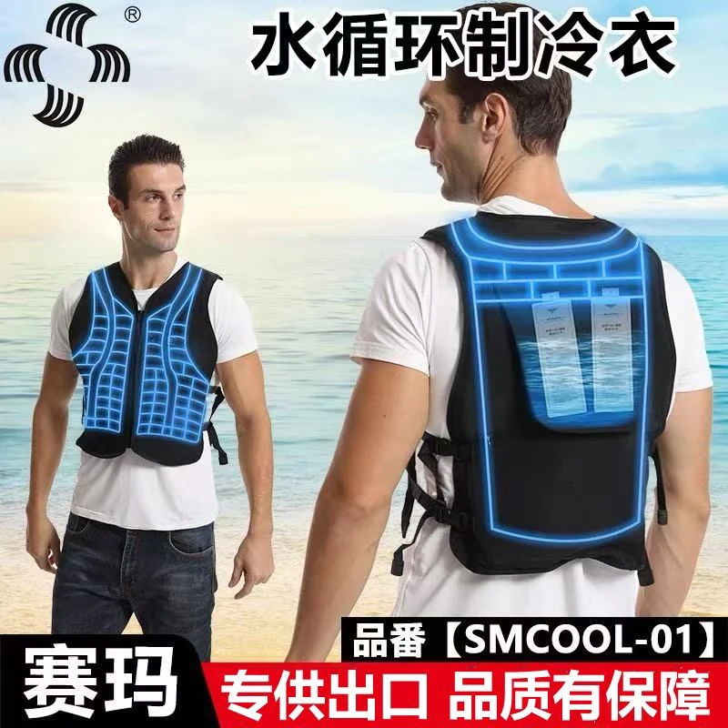 出口日本赛玛水循环制冷空调衣服马甲背心高温防暑降温神器工地