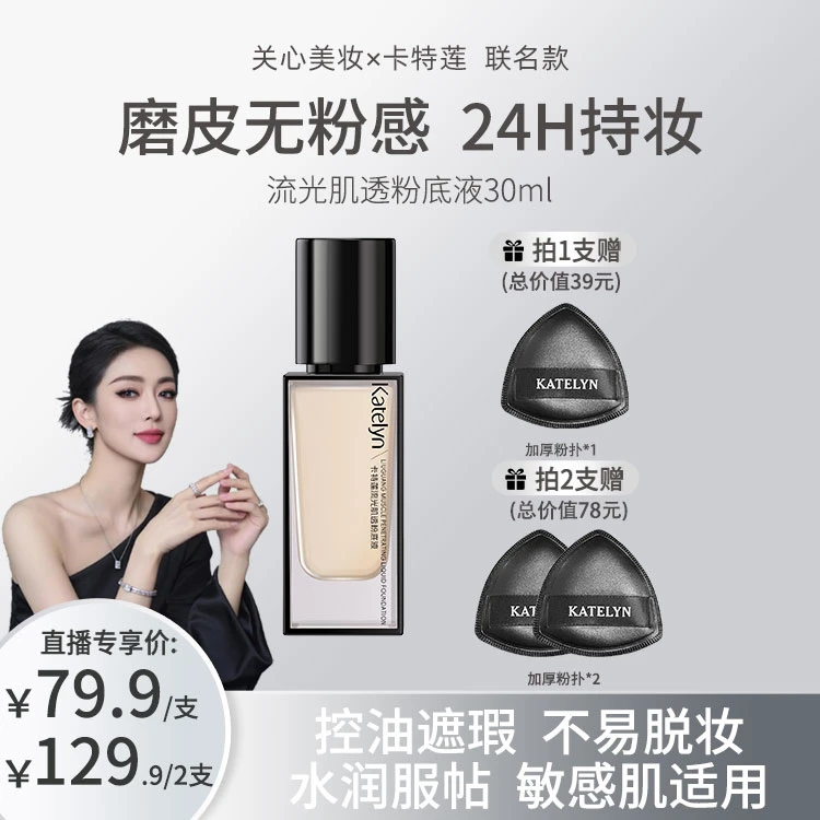 【关心美妆限定联名款】卡特莲流光肌透粉底液女敏感肌无瑕控油持妆