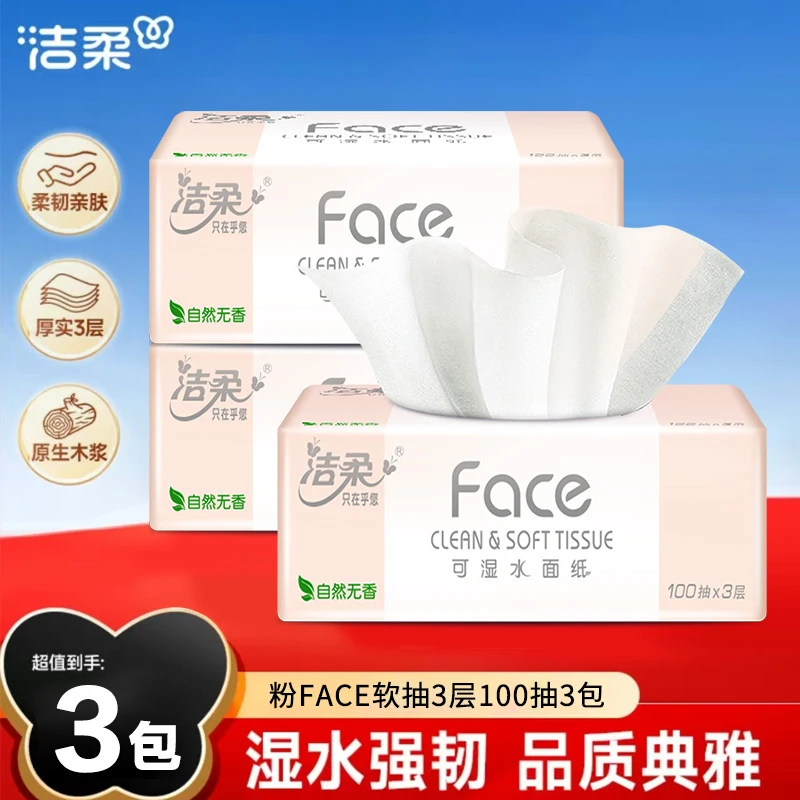 洁柔粉Face抽纸3包100抽高质感柔软家用亲肤三层加厚抽取式纸巾
