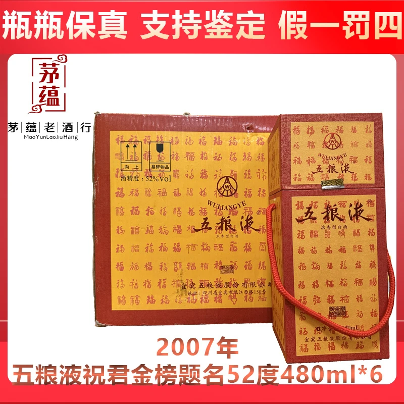 五粮液2007年祝君金榜题名浓香型白酒52度480ml*6 DY-07300