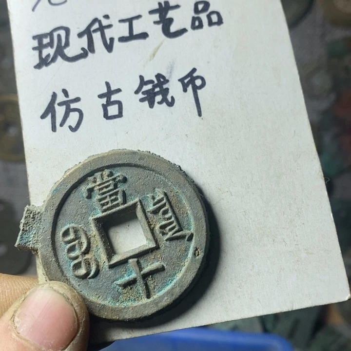 铜现代工艺品仿古钱币