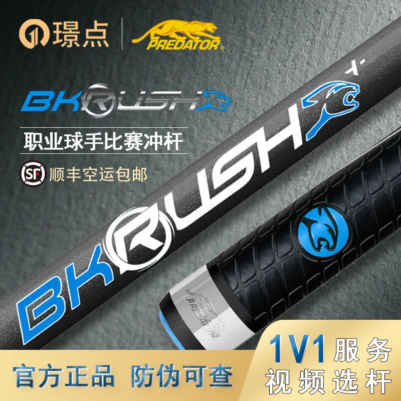 predator/美洲豹PREDATOR美洲豹bkrush台球杆碳纤维黑科技冲球杆