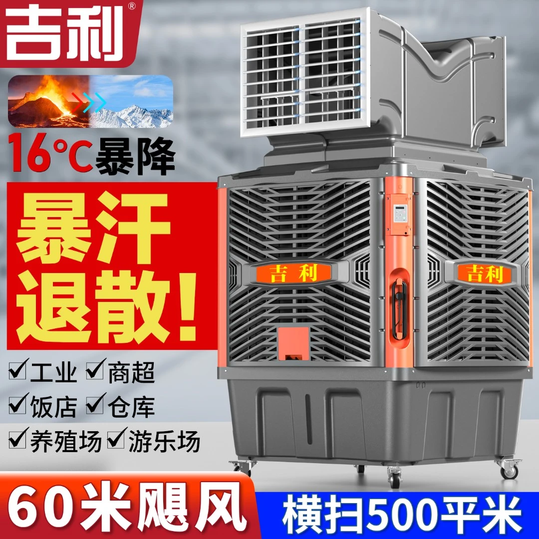 吉利工业特大款2.2千瓦冷风机移动空调大型工厂商用环保水冷风扇