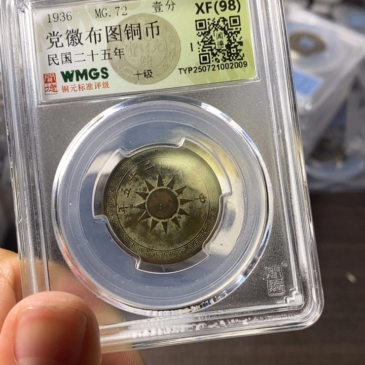 铜端平古泉党徽布图