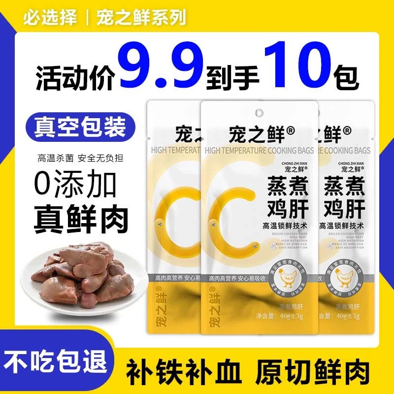 必选择宠之鲜系列高温蒸煮鲜鸡肝猫狗通用宠物零食熟鸡肝湿粮