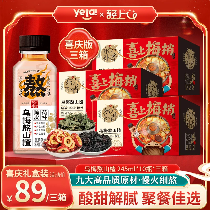 【3箱囤货装】轻上乌梅熬山楂植物饮料2.0升级版陈皮荷叶乌梅汤解腻