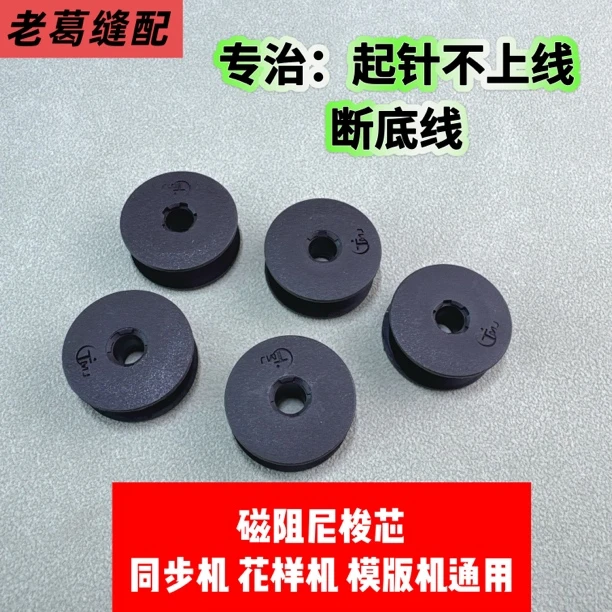 磁阻尼梭芯 同步机 花样机  模板机通用 （一体成型特耐用款）