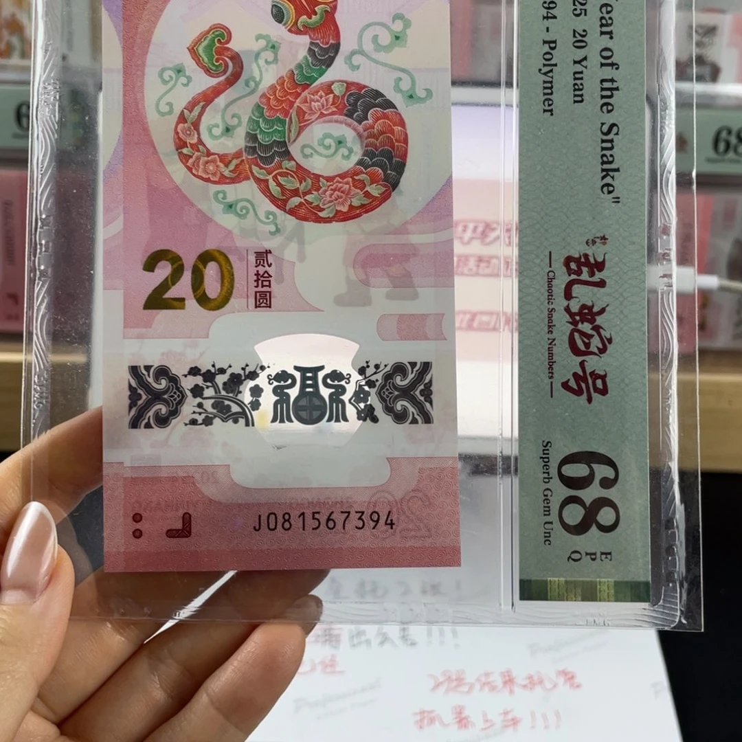 塑料蛇钞如意号68分