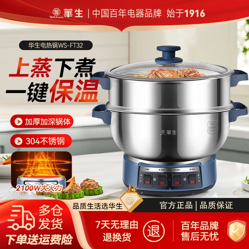 wahson/华生304不锈钢电炒锅多功能电热锅煎炸蒸煮炒一体锅FT32