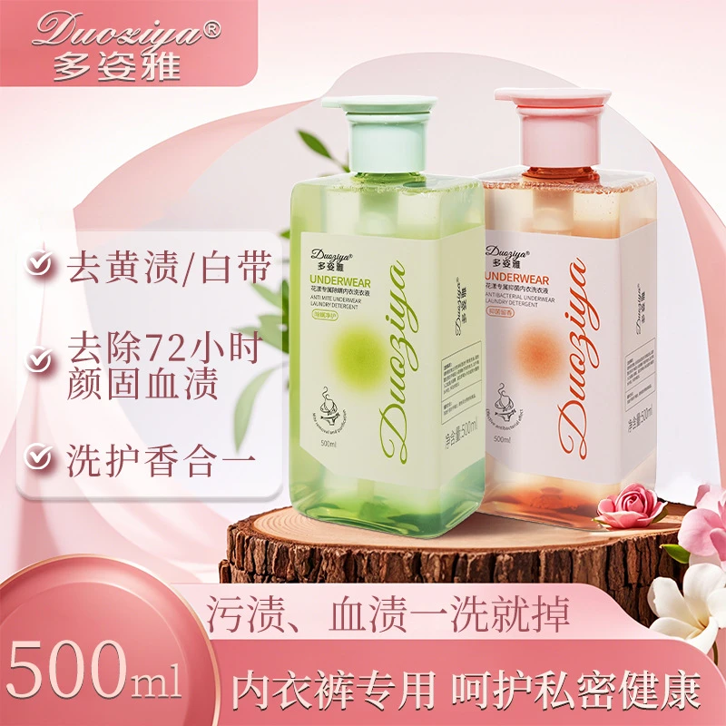 多姿雅抑菌除螨内衣洗衣液深度清洁去污去血渍清新留香除异味