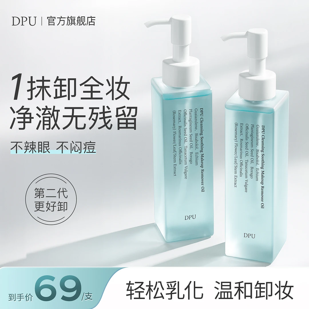 【以油养肤】DPU卸妆油天然植物深层清洁眼唇脸三合一温和敏肌可用