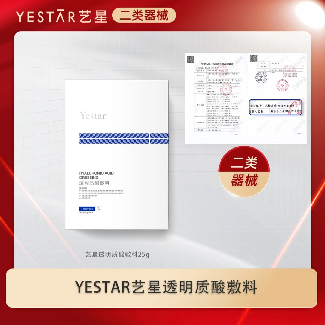 YESTAR艺星透明质酸敷料二类器械5片/盒