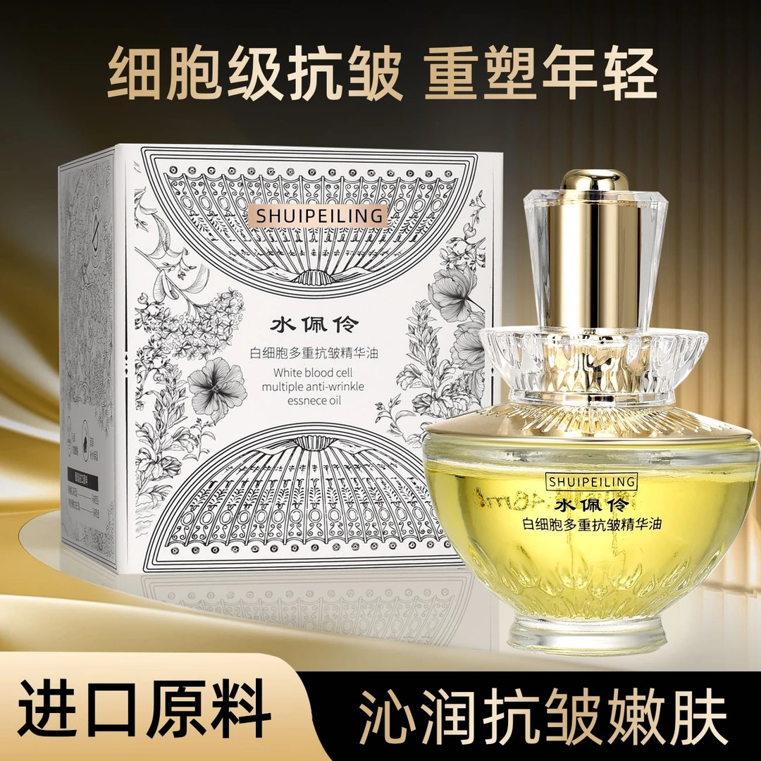 水佩伶白细胞多重抗皱精华油（拍一发二）