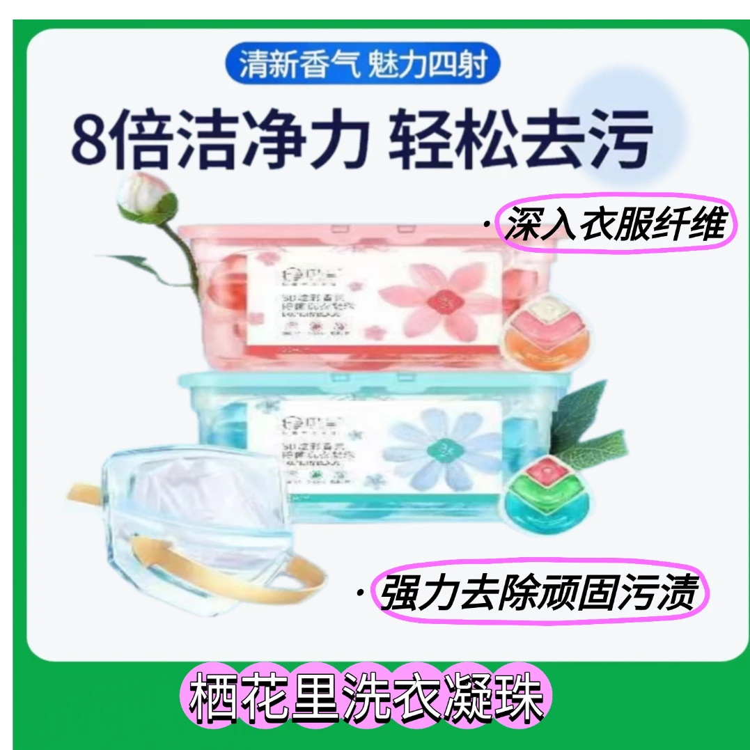 QINSU/轻素栖花里【洗衣凝珠】