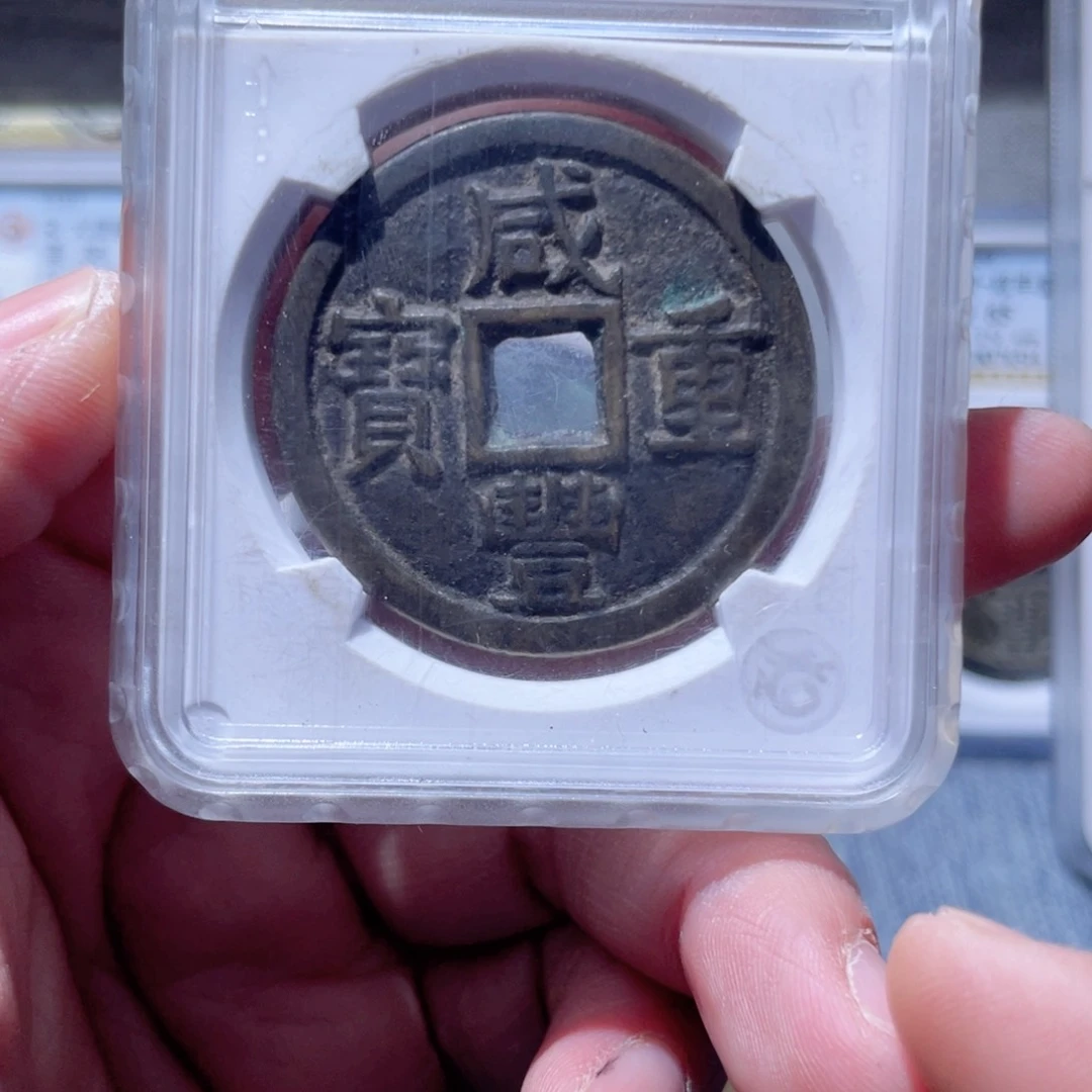 铜咸丰重宝宝泉当十大样一枚