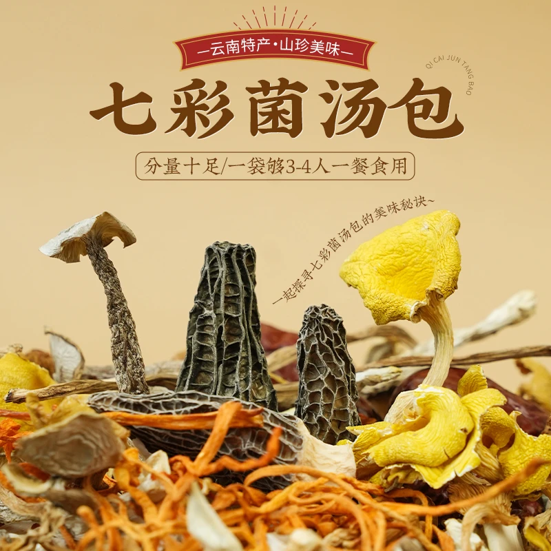 云南七彩菌汤包深山菌菇干货营养菌汤包炖排骨鸡汤火锅底料3-4人