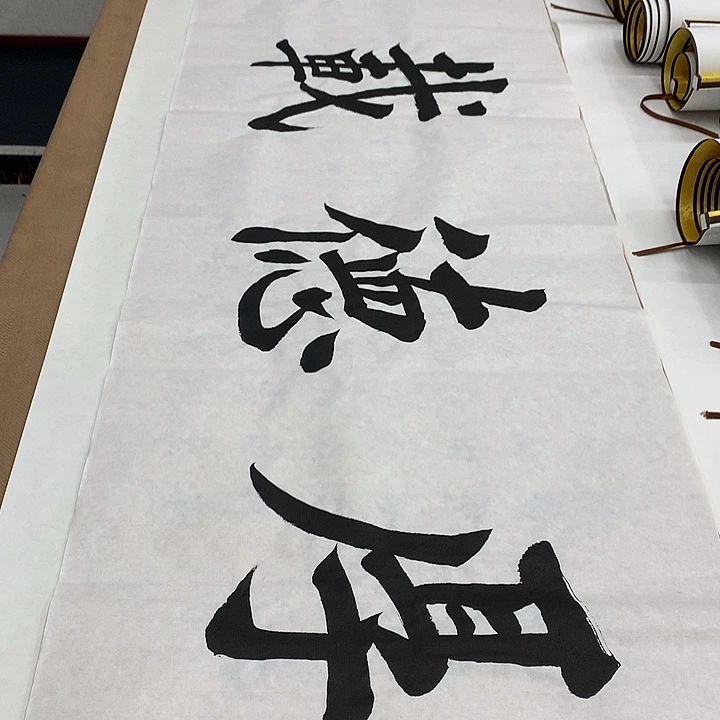 书法厚德载福李淦……