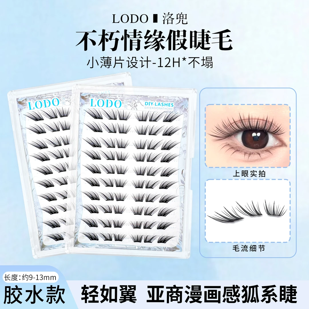 洛兜免胶小薄片分段式上镜自然斜飞不朽情缘假睫毛适合新手浓密款