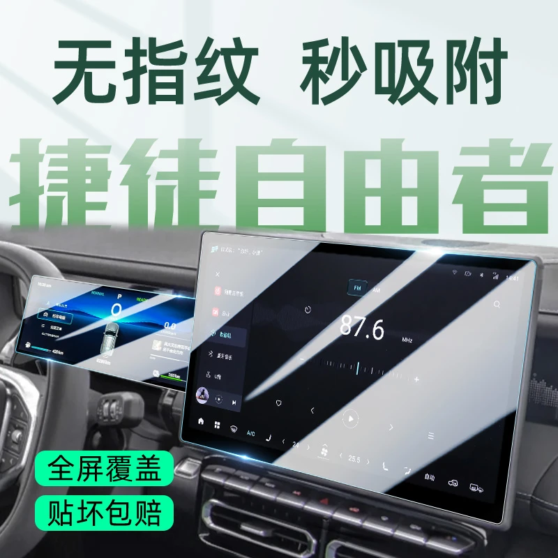 捷途自由者中控屏幕钢化膜导航贴膜汽车装饰用品配件内饰改装大全