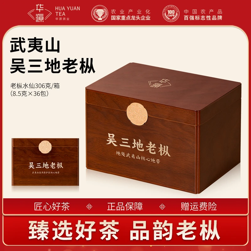【郎永淳专属】华源武夷岩茶吴三地老枞水仙茶叶木纹礼盒送礼