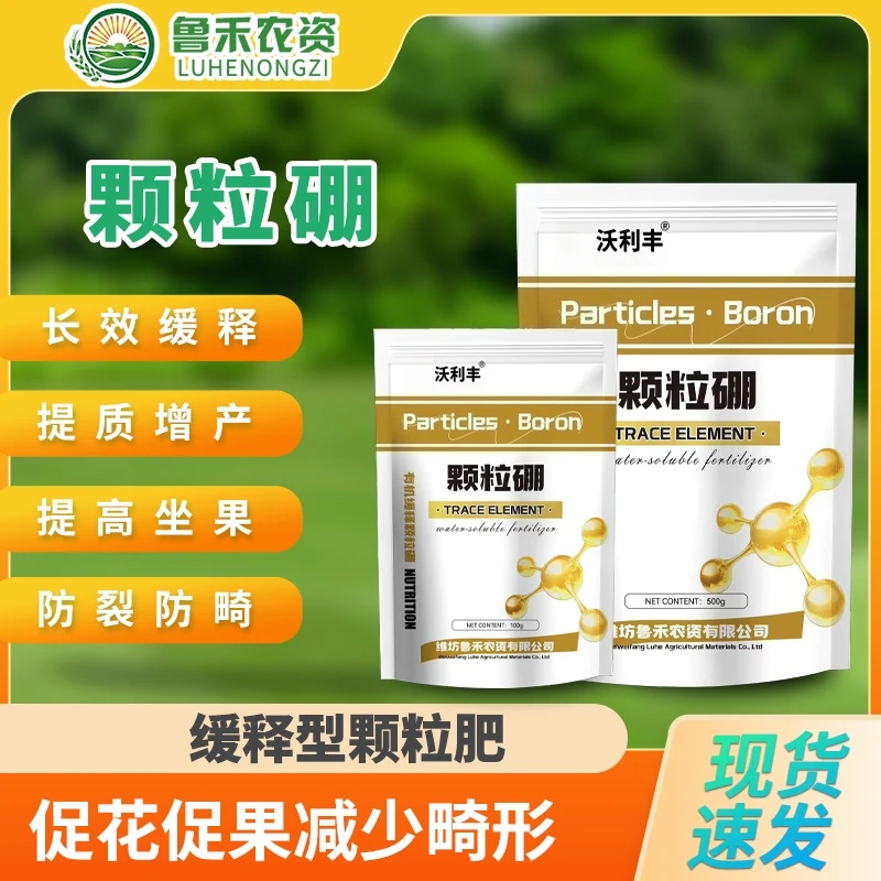 沃利丰颗粒硼缓释硼肥基肥底肥用保花保果提高坐果葡萄草莓蔬通用