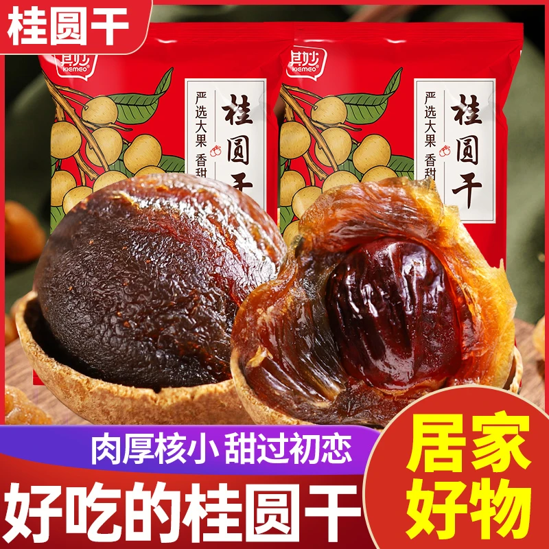 福建特产桂圆干新货8A肉厚新货非特级龙眼干非无核泡水炖汤泡茶