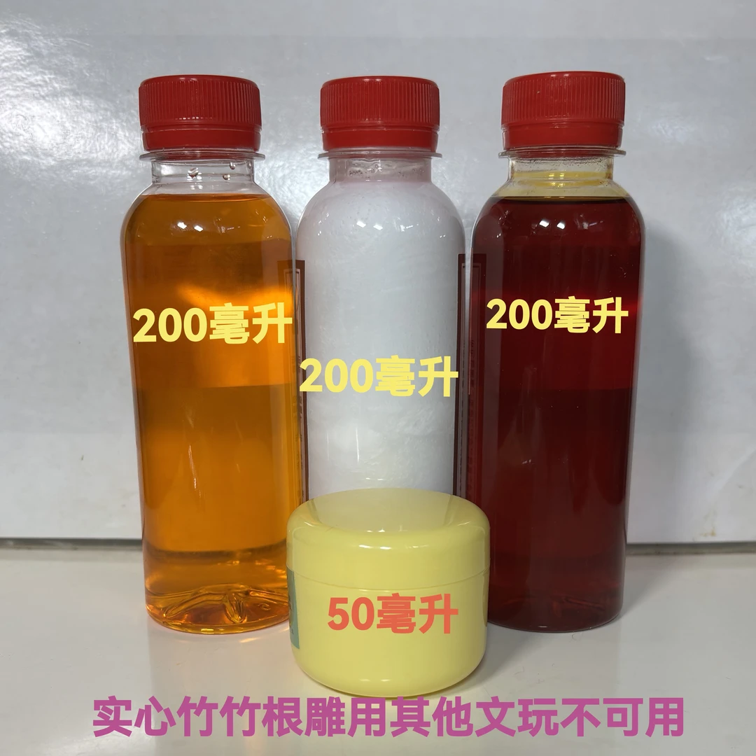 实心竹竹根雕玉化上色油套装【竹雕使用其他文玩不可用】